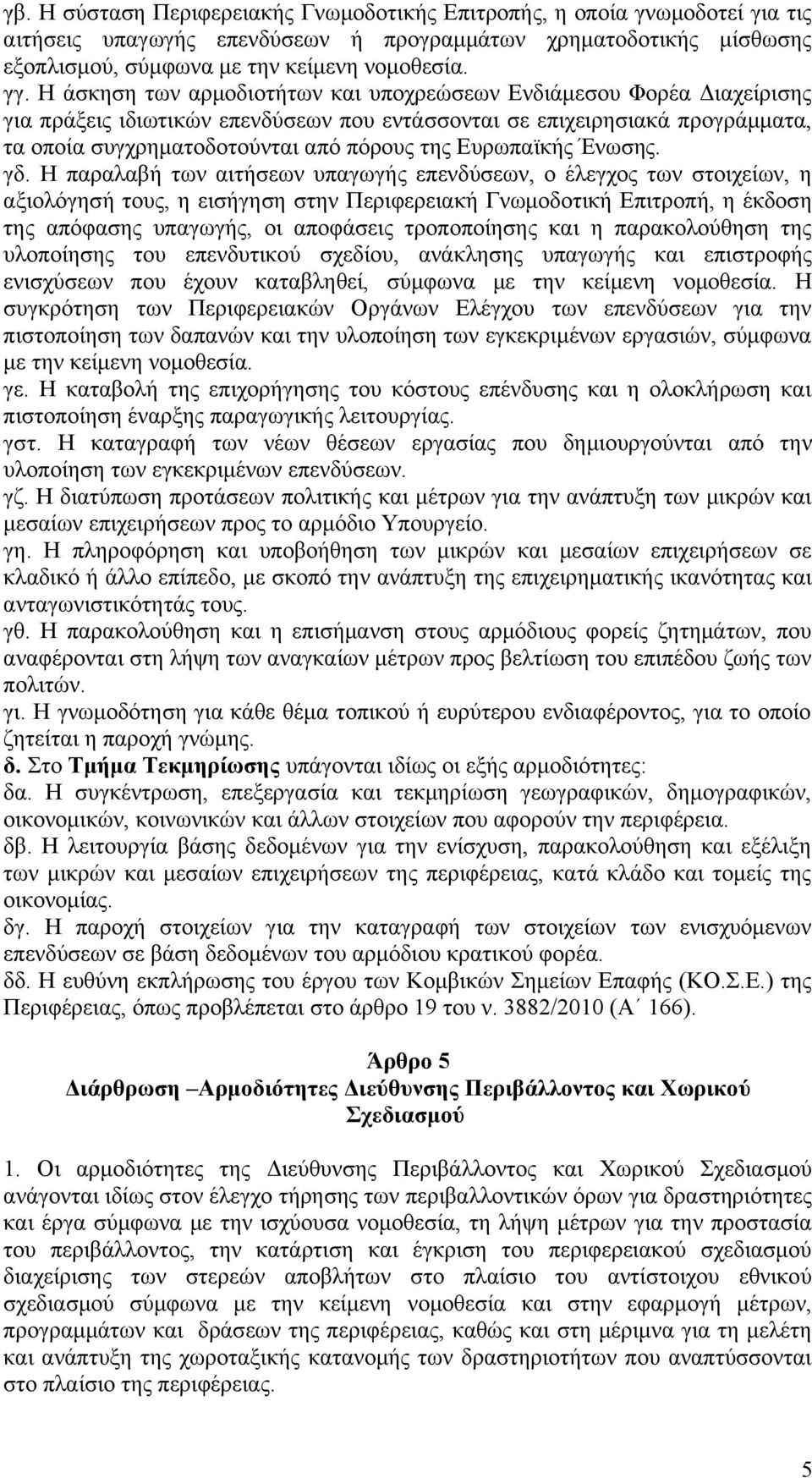 Ευρωπαϊκής Ένωσης. γδ.