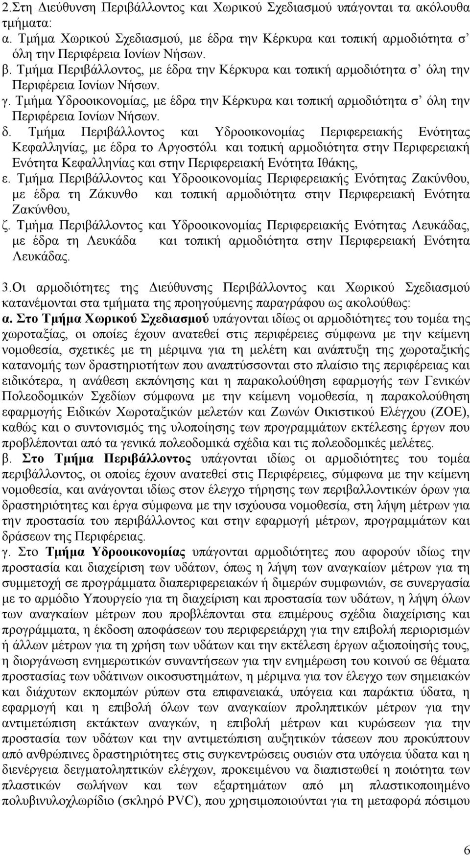 Τμήμα Υδροοικονομίας, με έδρα την Κέρκυρα και τοπική αρμοδιότητα σ όλη την Περιφέρεια Ιονίων Νήσων. δ.