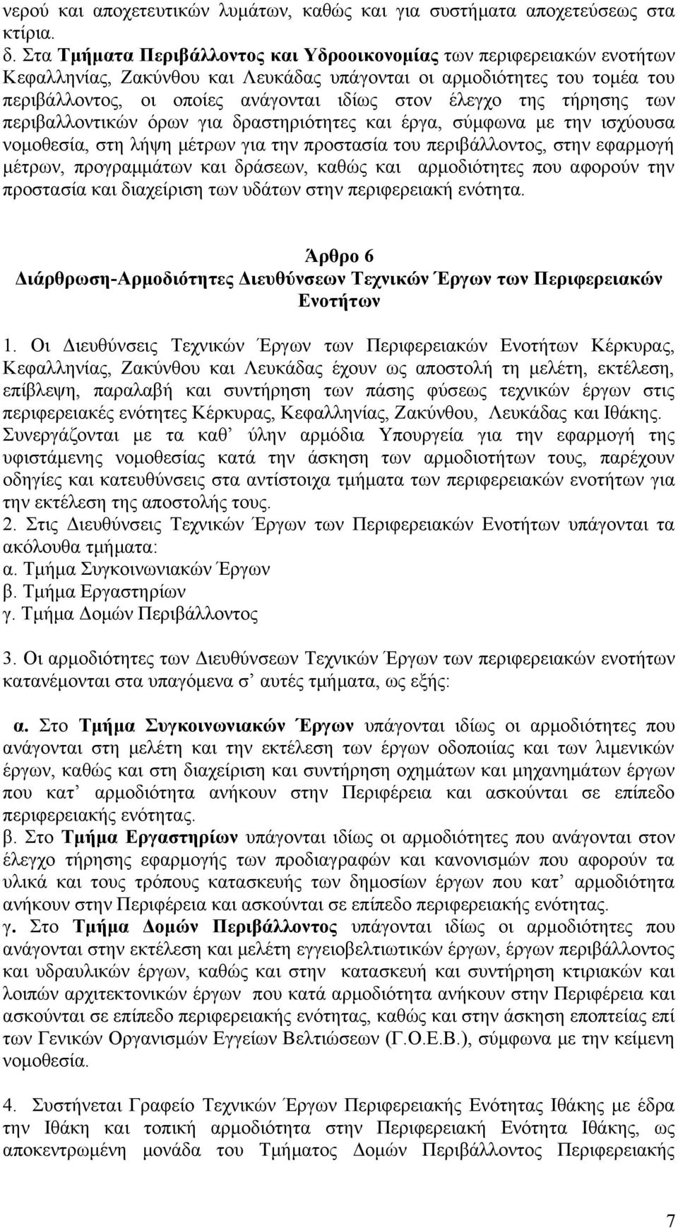 της τήρησης των περιβαλλοντικών όρων για δραστηριότητες και έργα, σύμφωνα με την ισχύουσα νομοθεσία, στη λήψη μέτρων για την προστασία του περιβάλλοντος, στην εφαρμογή μέτρων, προγραμμάτων και