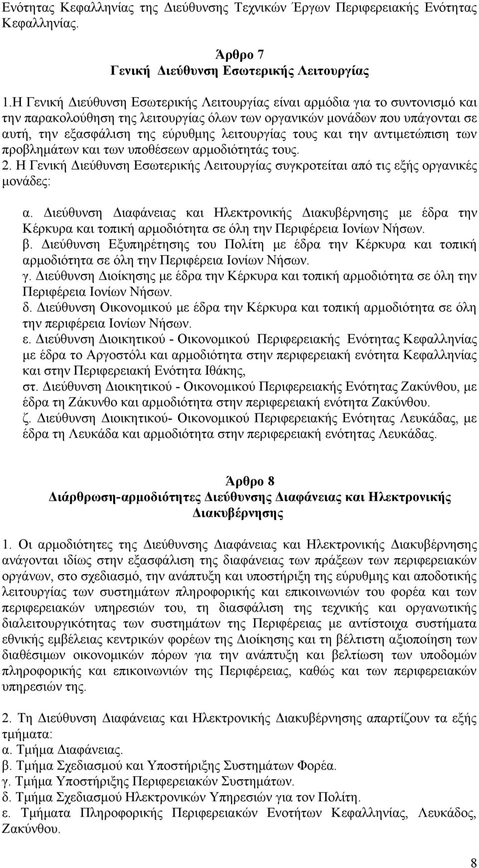 λειτουργίας τους και την αντιμετώπιση των προβλημάτων και των υποθέσεων αρμοδιότητάς τους. 2. Η Γενική Διεύθυνση Εσωτερικής Λειτουργίας συγκροτείται από τις εξής οργανικές μονάδες: α.