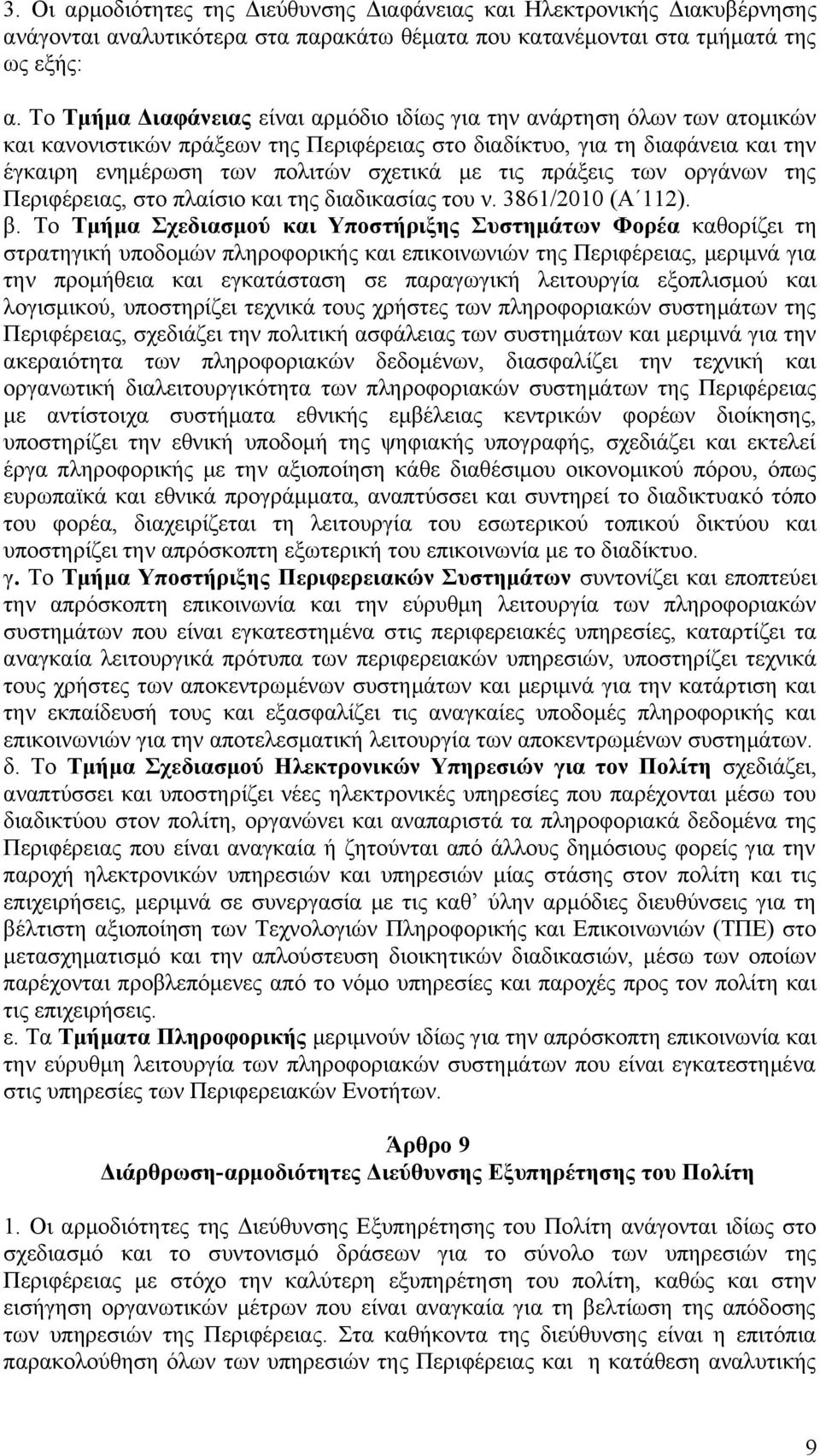 τις πράξεις των οργάνων της Περιφέρειας, στο πλαίσιο και της διαδικασίας του ν. 3861/2010 (Α 112). β.