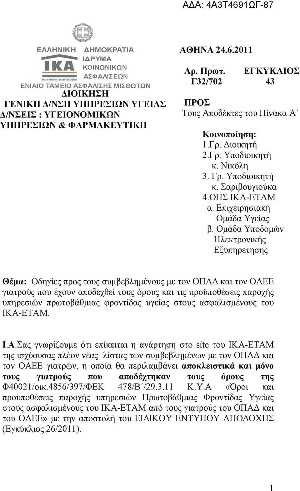 Ομάδα Υποδομών Ηλεκτρονικής Εξυπηρετησης Θέμα: Οδηγίες προς τους συμβεβλημένους με τον ΟΠΑΔ και τον ΟΑΕΕ γιατρούς που έχουν αποδεχθεί τους όρους και τις προϋποθέσεις παροχής υπηρεσιών πρωτοβάθμιας