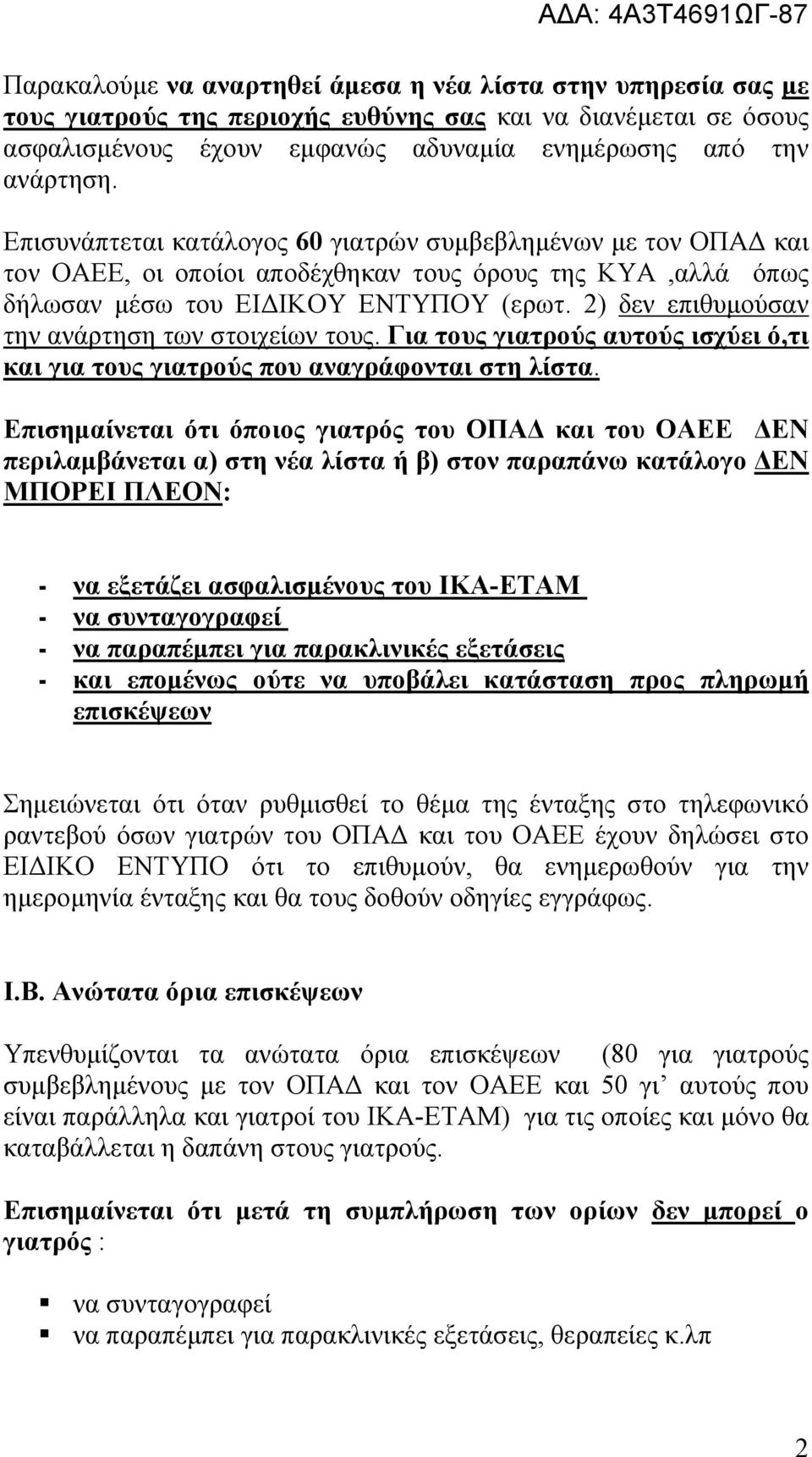 2) δεν επιθυμούσαν την ανάρτηση των στοιχείων τους. Για τους γιατρούς αυτούς ισχύει ό,τι και για τους γιατρούς που αναγράφονται στη λίστα.