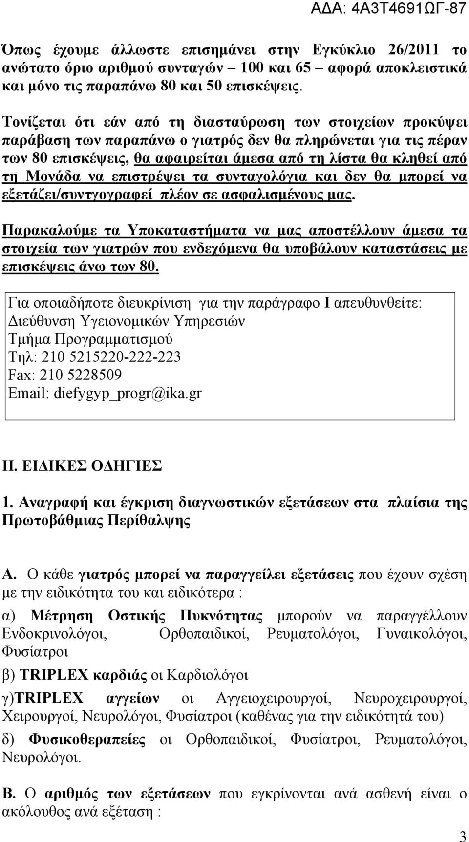 να επιστρέψει τα συνταγολόγια και δεν θα μπορεί να εξετάζει/συντγογραφεί πλέον σε ασφαλισμένους μας.