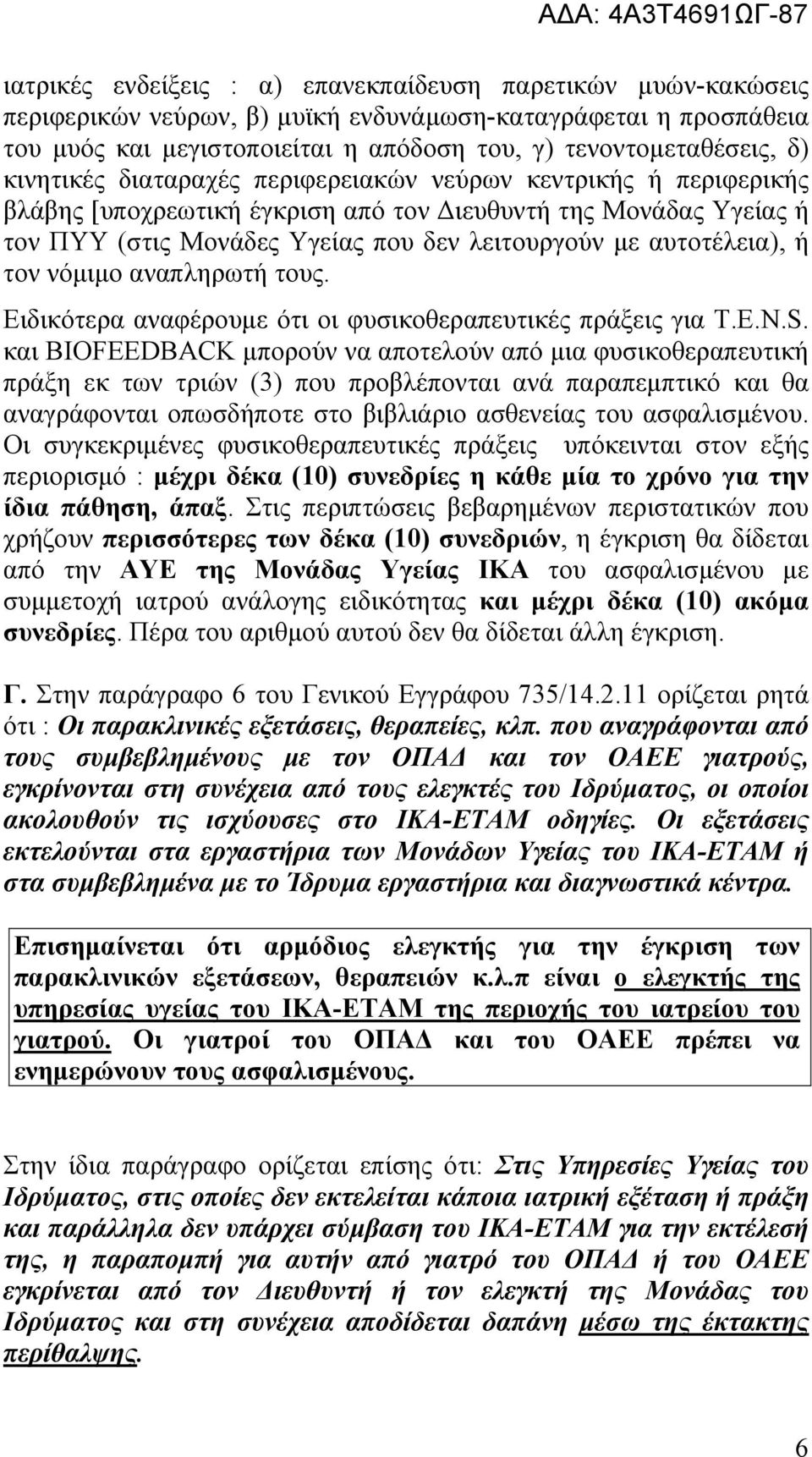 τον νόμιμο αναπληρωτή τους. Ειδικότερα αναφέρουμε ότι οι φυσικοθεραπευτικές πράξεις για T.E.N.S.