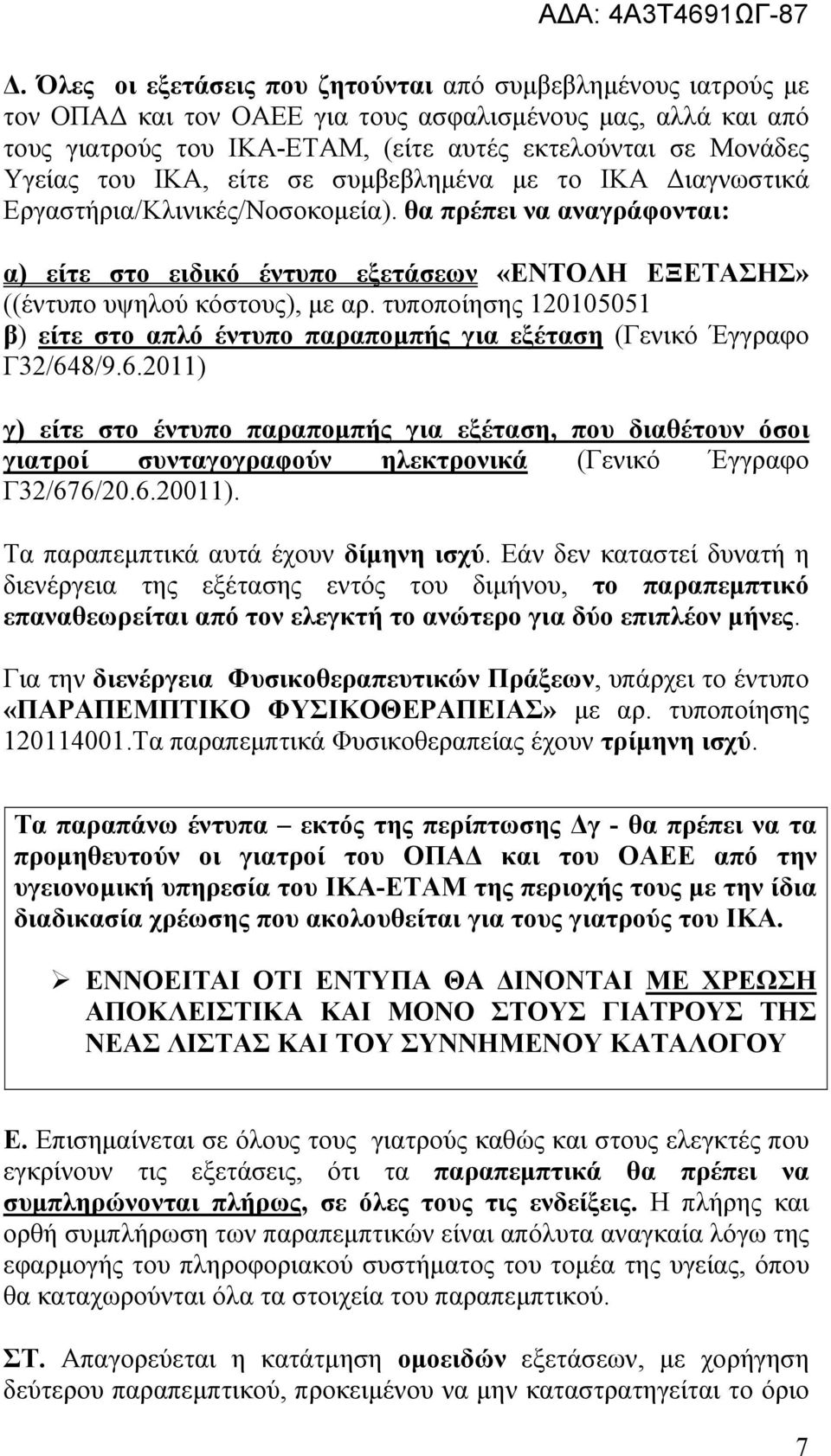 τυποποίησης 120105051 β) είτε στο απλό έντυπο παραπομπής για εξέταση (Γενικό Έγγραφο Γ32/64