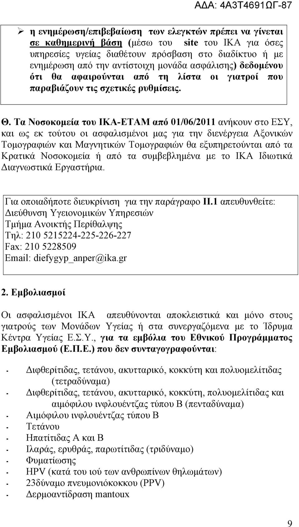 Τα Νοσοκομεία του ΙΚΑ-ΕΤΑΜ από 01/06/2011 ανήκουν στο ΕΣΥ, και ως εκ τούτου οι ασφαλισμένοι μας για την διενέργεια Αξονικών Τομογραφιών και Μαγνητικών Τομογραφιών θα εξυπηρετούνται από τα Κρατικά