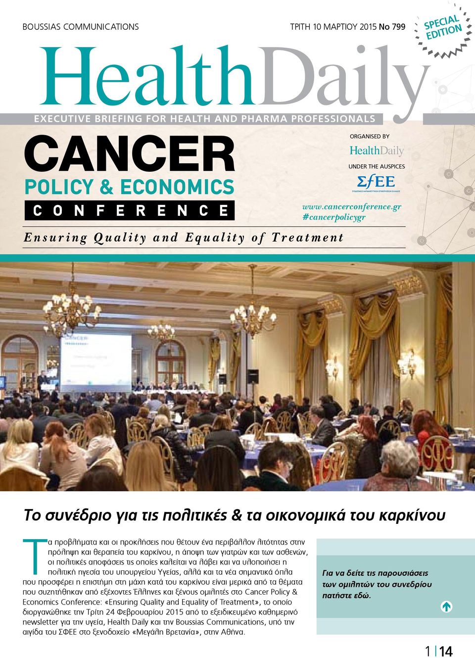 gr #cancerpolicygr SPECIAL EDITION Το συνέδριο για τις πολιτικές & τα οικονομικά του καρκίνου Τα προβλήματα και οι προκλήσεις που θέτουν ένα περιβάλλον λιτότητας στην πρόληψη και θεραπεία του