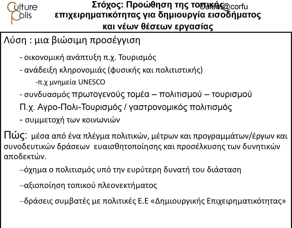 πολιτικών, μέτρων και προγραμμάτων/έργων και συνοδευτικών δράσεων ευαισθητοποίησης και προσέλκυσης των δυνητικών αποδεκτών.