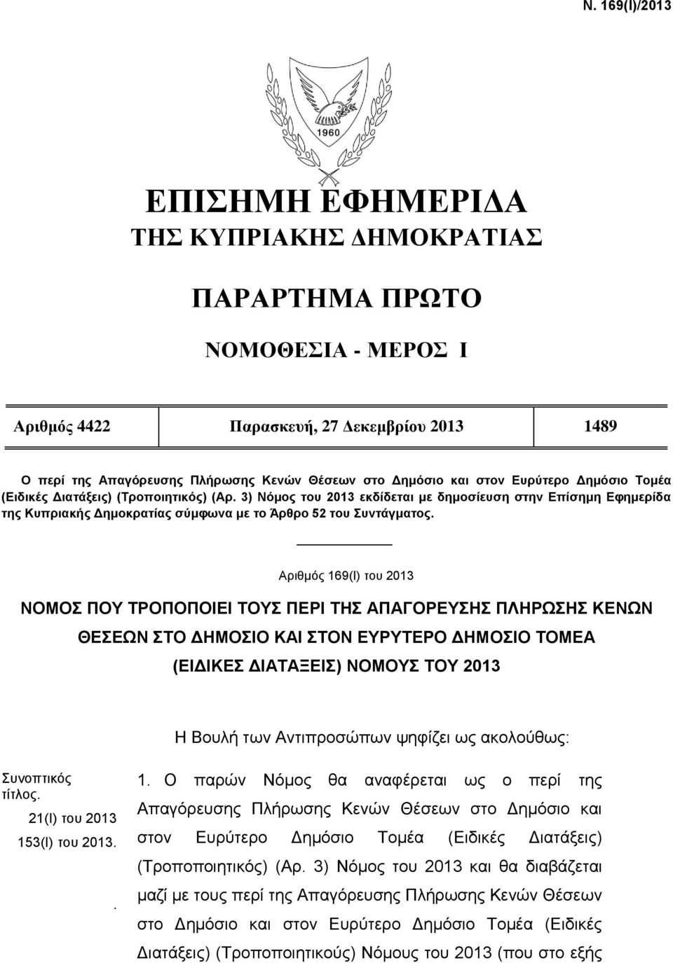 3) Νόμος του 2013 εκδίδεται με δημοσίευση στην Επίσημη Εφημερίδα της Κυπριακής Δημοκρατίας σύμφωνα με το Άρθρο 52 του Συντάγματος.