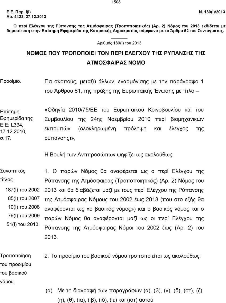 Αριθμός 180(Ι) του 2013 ΝΟΜΟΣ ΠΟΥ ΤΡΟΠΟΠΟΙΕΙ ΤΟN ΠΕΡΙ ΕΛΕΓΧΟΥ ΤΗΣ ΡΥΠΑΝΣΗΣ ΤΗΣ ΑΤΜΟΣΦΑΙΡΑΣ ΝΟΜΟ Προοίμιο.