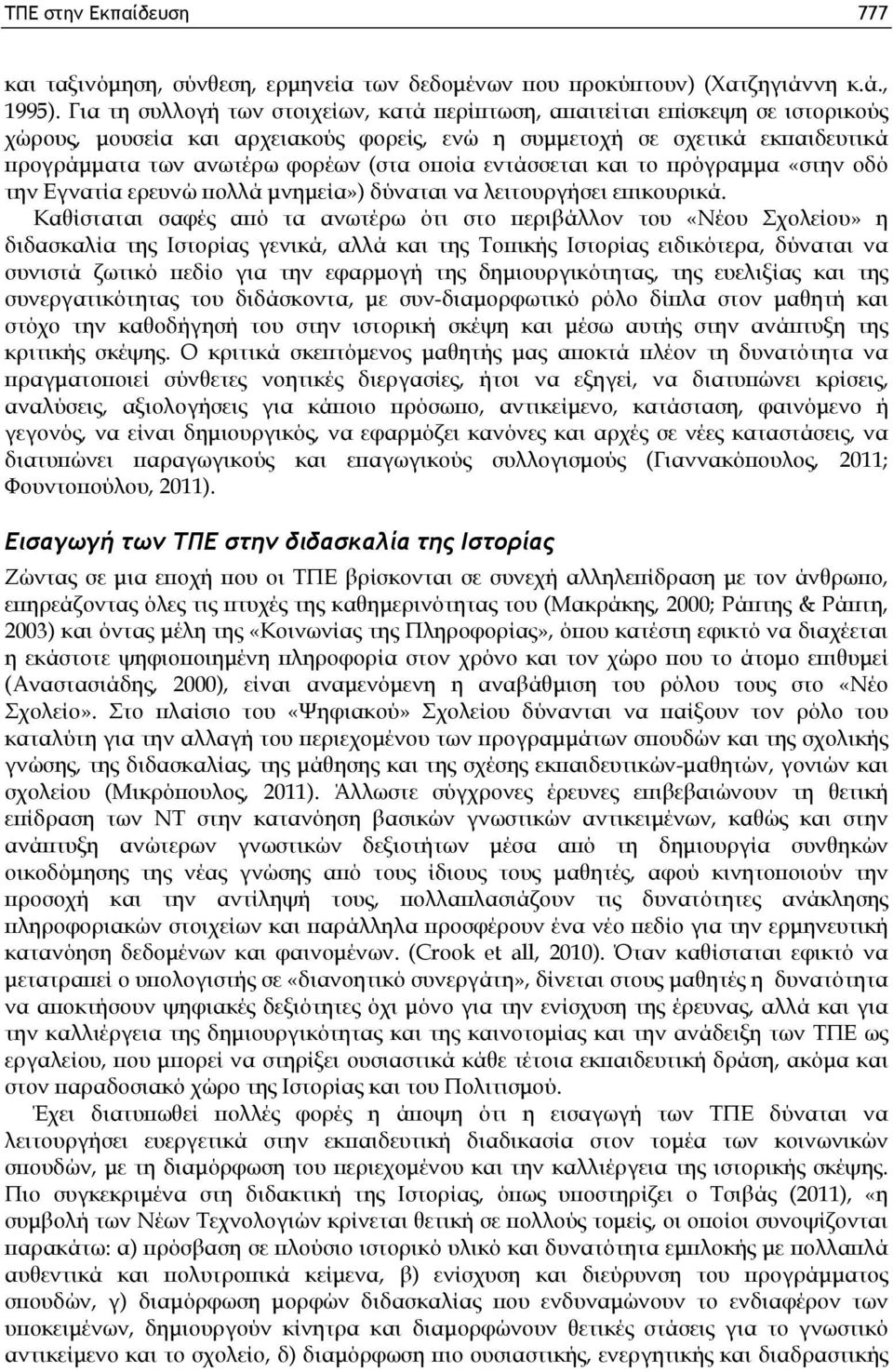 οποία εντάσσεται και το πρόγραμμα «στην οδό την Εγνατία ερευνώ πολλά μνημεία») δύναται να λειτουργήσει επικουρικά.