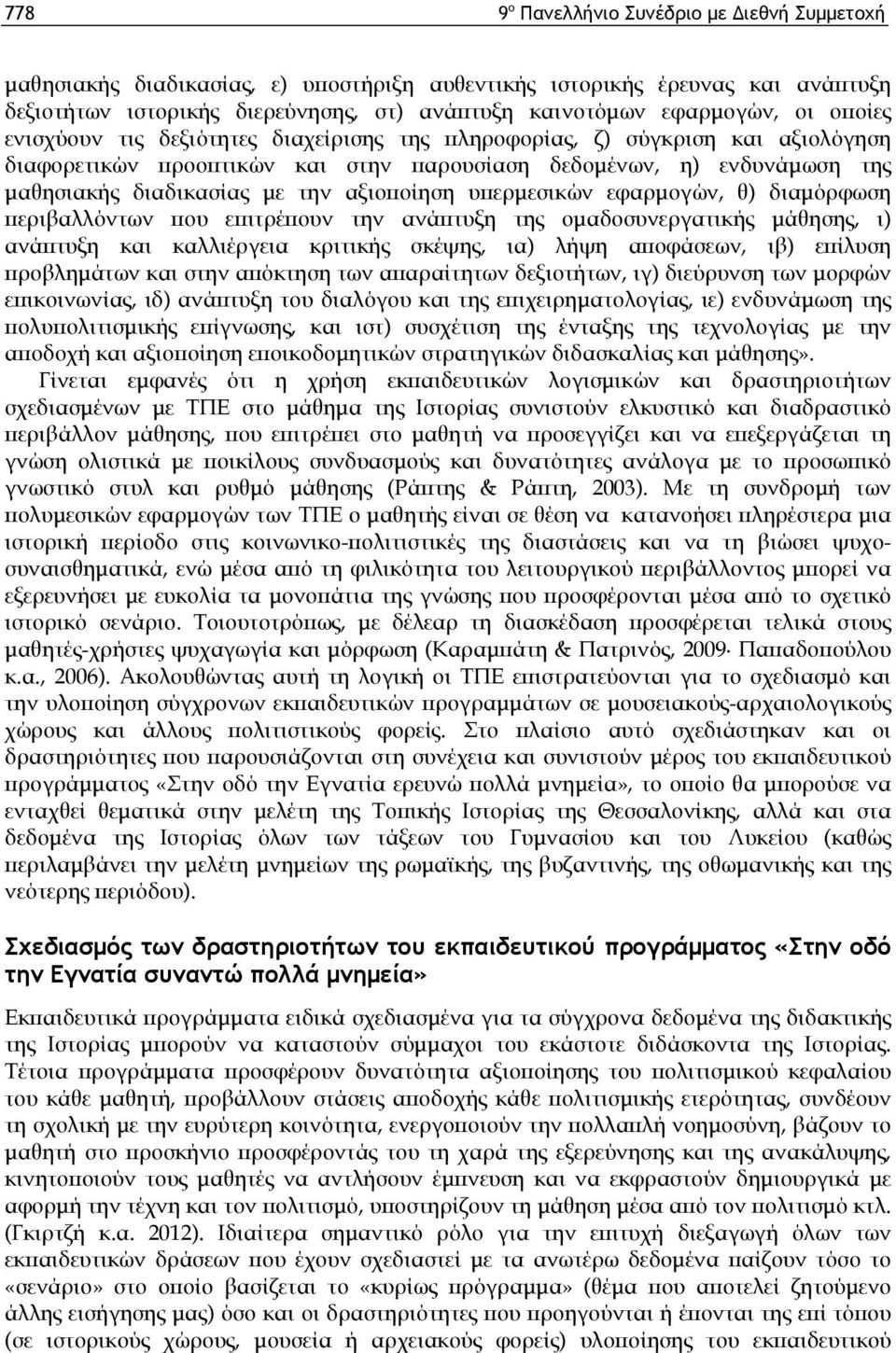 αξιοποίηση υπερμεσικών εφαρμογών, θ) διαμόρφωση περιβαλλόντων που επιτρέπουν την ανάπτυξη της ομαδοσυνεργατικής μάθησης, ι) ανάπτυξη και καλλιέργεια κριτικής σκέψης, ια) λήψη αποφάσεων, ιβ) επίλυση