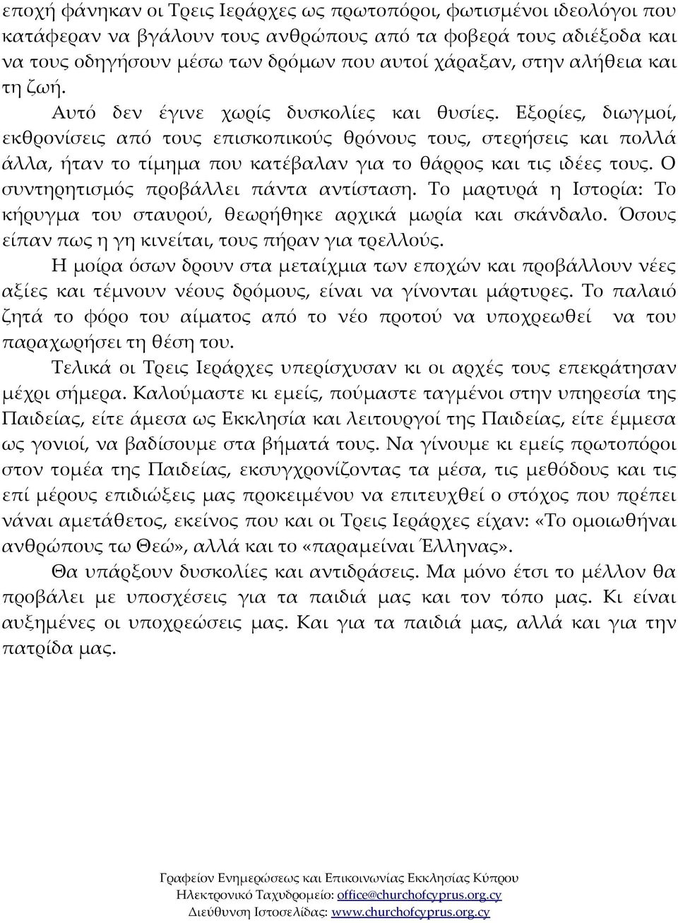 Εξορίες, διωγμοί, εκθρονίσεις από τους επισκοπικούς θρόνους τους, στερήσεις και πολλά άλλα, ήταν το τίμημα που κατέβαλαν για το θάρρος και τις ιδέες τους. Ο συντηρητισμός προβάλλει πάντα αντίσταση.