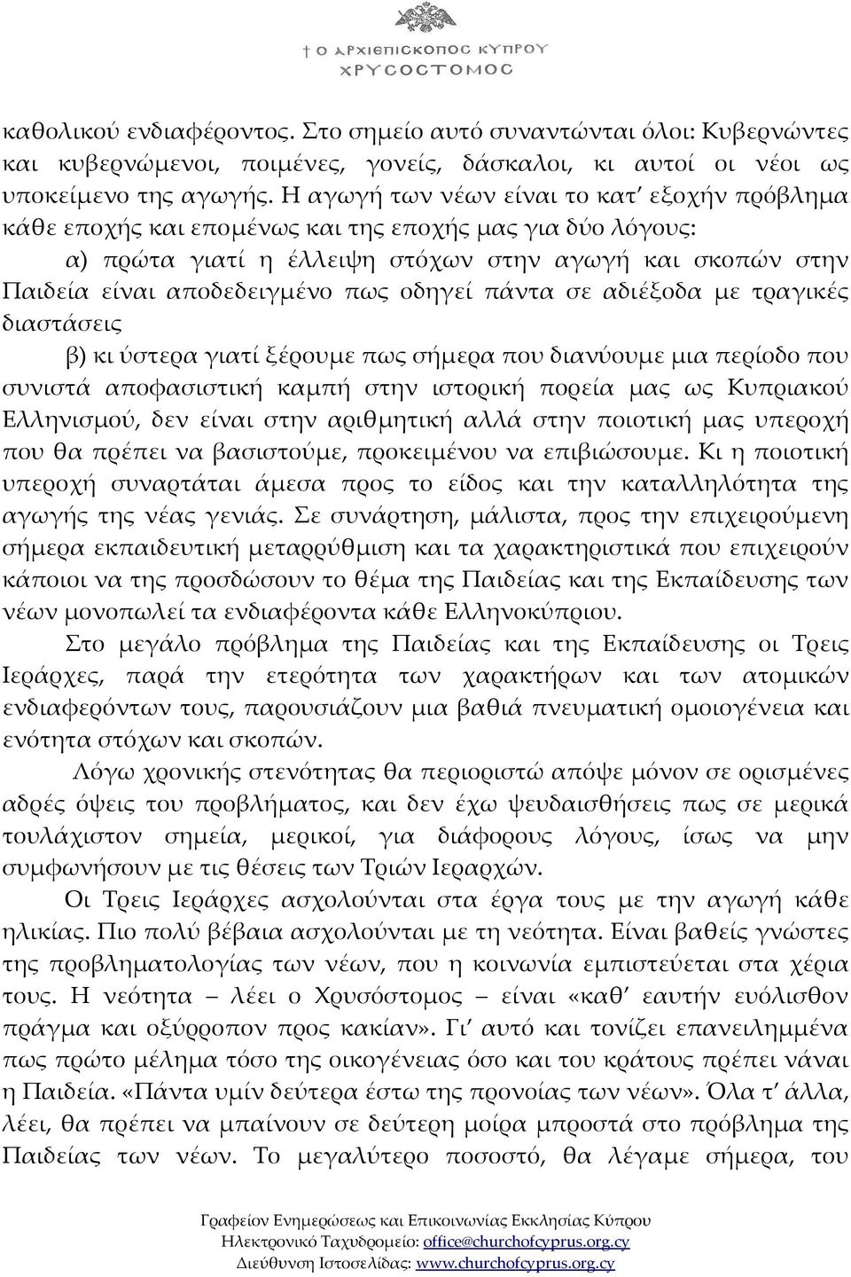 οδηγεί πάντα σε αδιέξοδα με τραγικές διαστάσεις β) κι ύστερα γιατί ξέρουμε πως σήμερα που διανύουμε μια περίοδο που συνιστά αποφασιστική καμπή στην ιστορική πορεία μας ως Κυπριακού Ελληνισμού, δεν