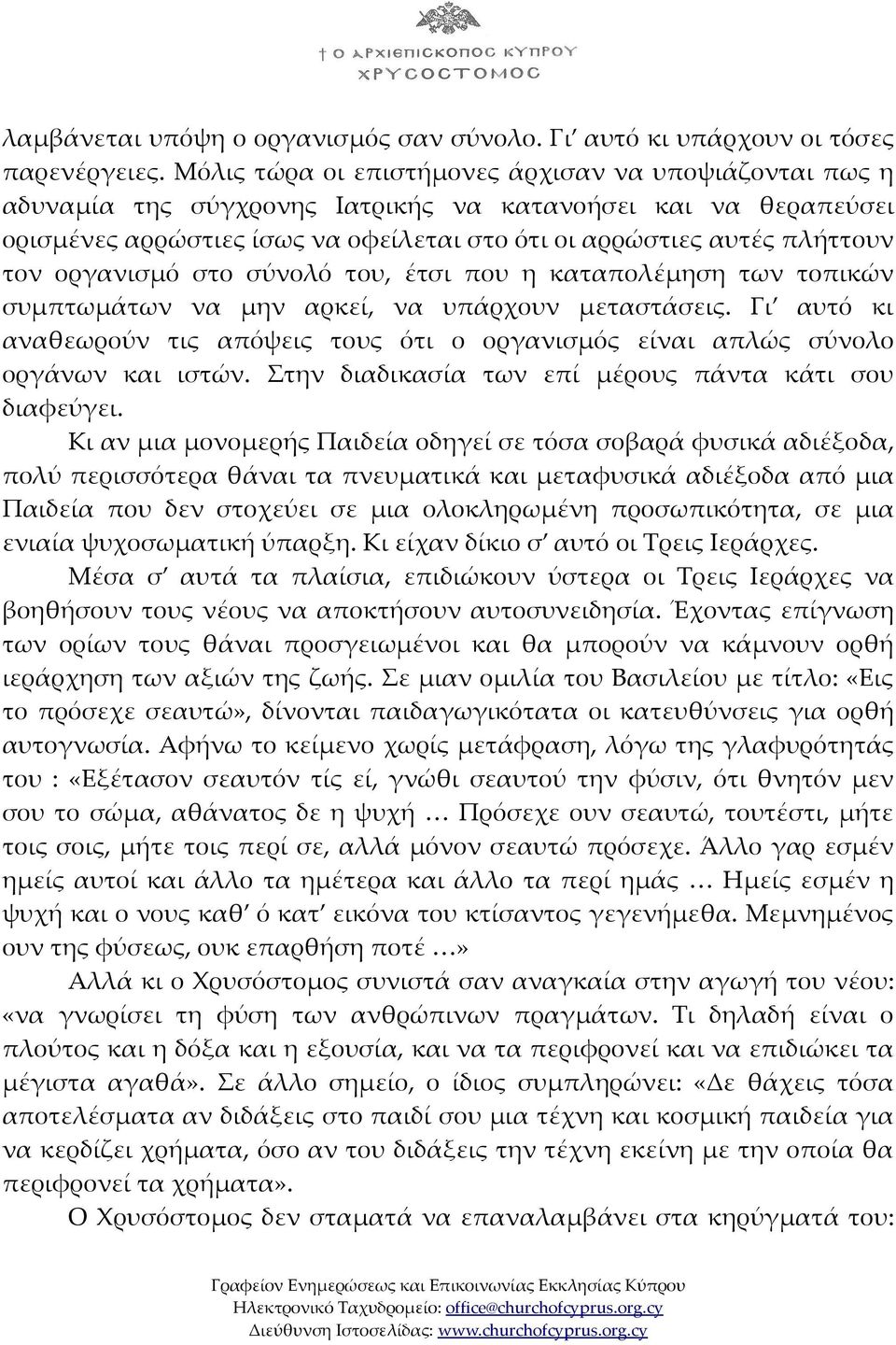 οργανισμό στο σύνολό του, έτσι που η καταπολέμηση των τοπικών συμπτωμάτων να μην αρκεί, να υπάρχουν μεταστάσεις.