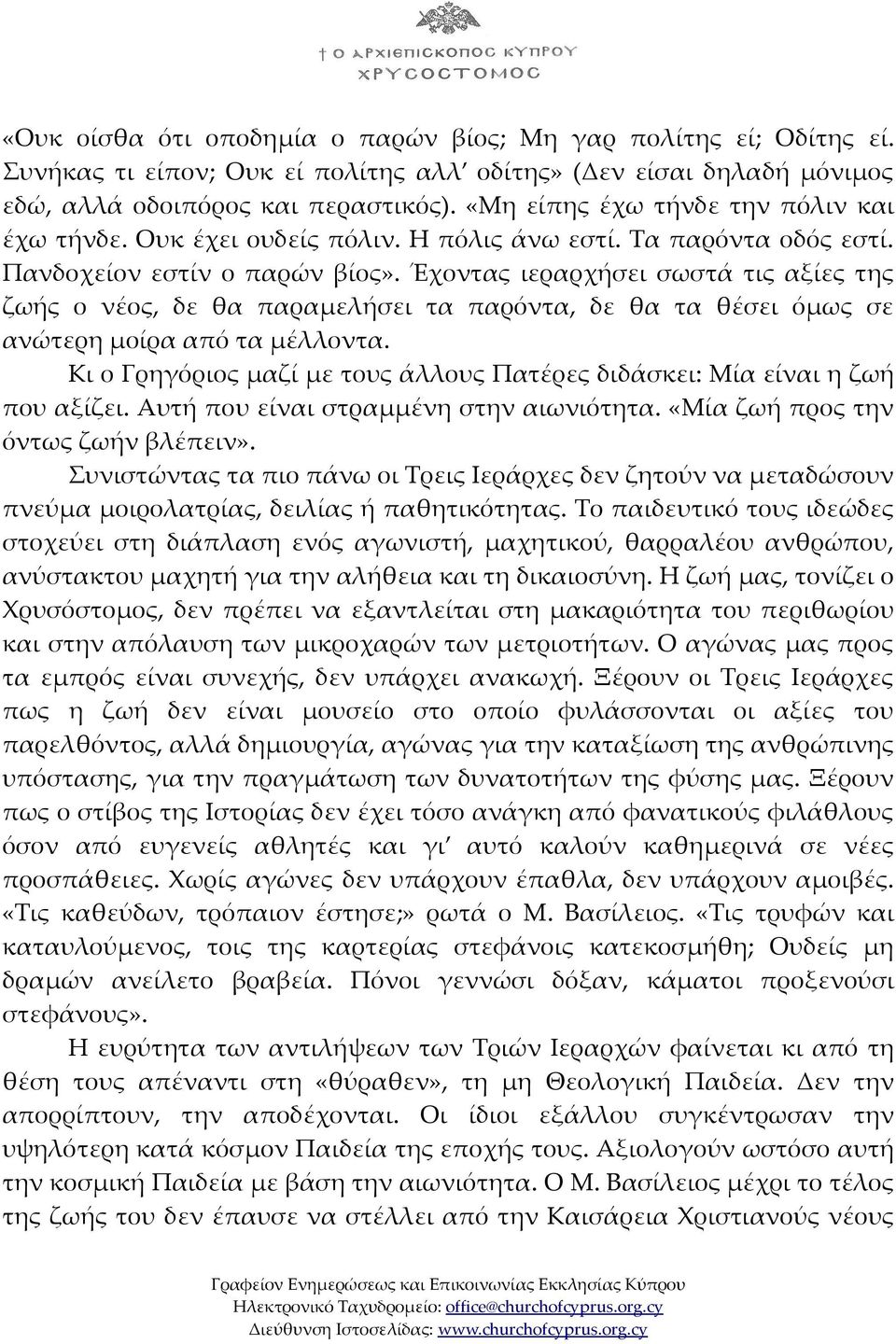 Έχοντας ιεραρχήσει σωστά τις αξίες της ζωής ο νέος, δε θα παραμελήσει τα παρόντα, δε θα τα θέσει όμως σε ανώτερη μοίρα από τα μέλλοντα.