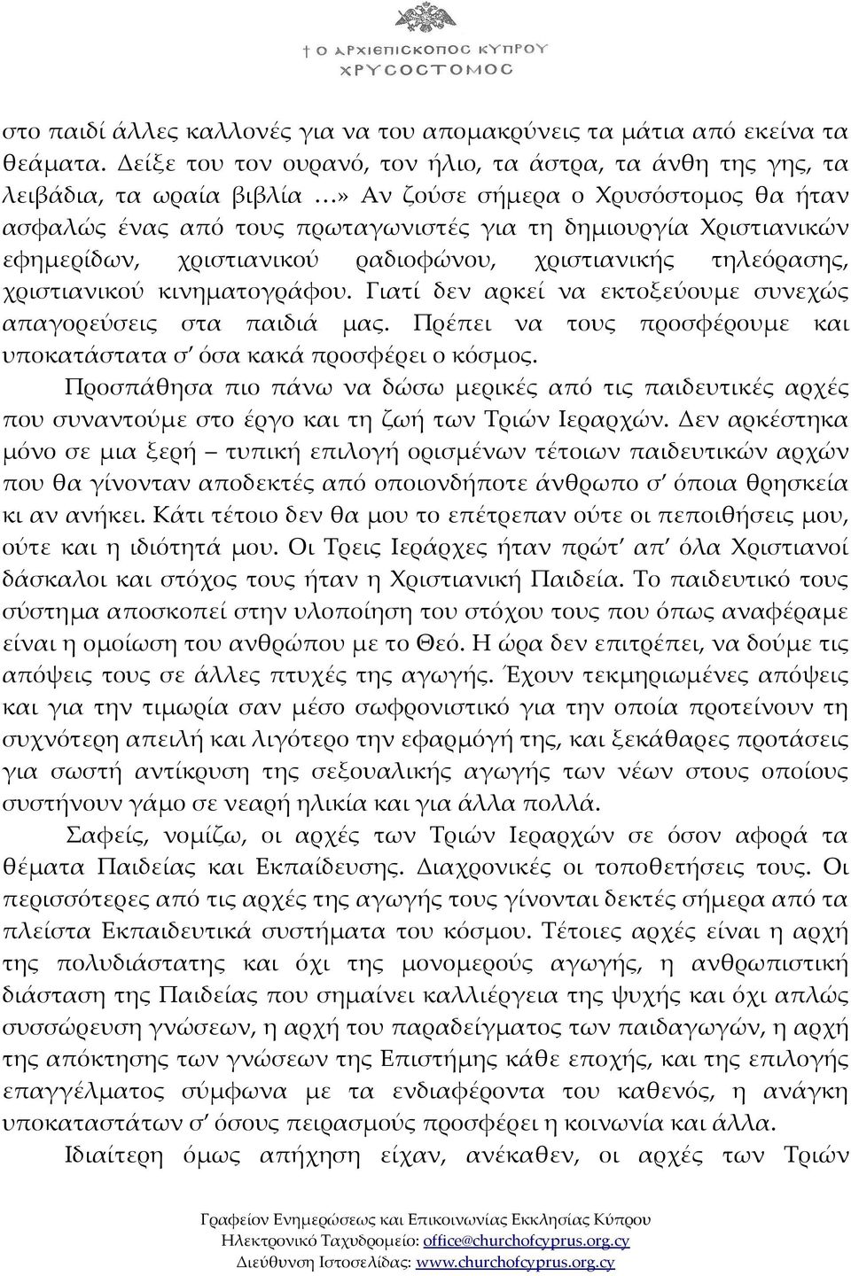 εφημερίδων, χριστιανικού ραδιοφώνου, χριστιανικής τηλεόρασης, χριστιανικού κινηματογράφου. Γιατί δεν αρκεί να εκτοξεύουμε συνεχώς απαγορεύσεις στα παιδιά μας.