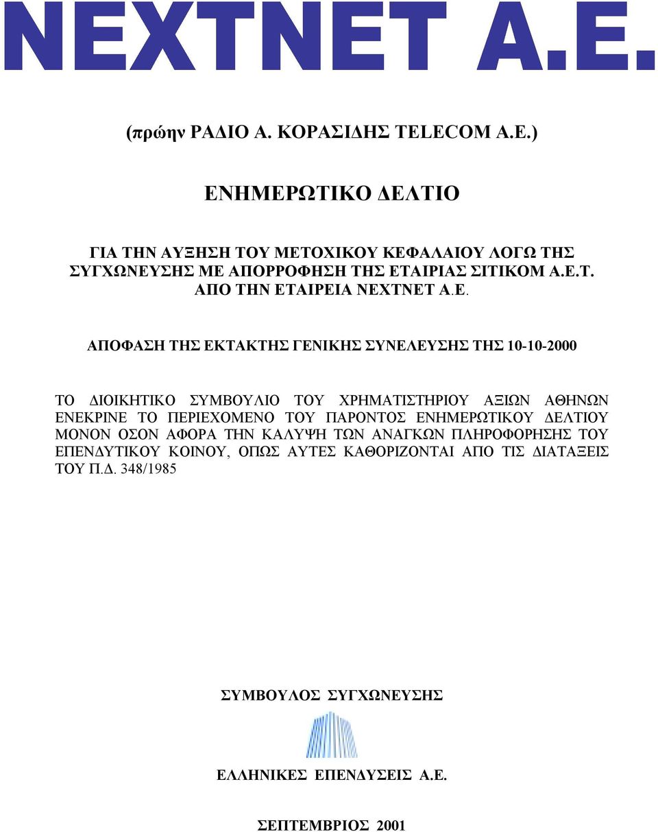 Ε. ΑΠΟΦΑΣΗ ΤΗΣ ΕΚΤΑΚΤΗΣ ΓΕΝΙΚΗΣ ΣΥΝΕΛΕΥΣΗΣ ΤΗΣ 10-10-2000 ΤΟ ΔΙΟΙΚΗΤΙΚΟ ΣΥΜΒΟΥΛΙΟ ΤΟΥ ΧΡΗΜΑΤΙΣΤΗΡΙΟΥ ΑΞΙΩΝ ΑΘΗΝΩΝ ΕΝΕΚΡΙΝΕ ΤΟ ΠΕΡΙΕΧΟΜΕΝΟ