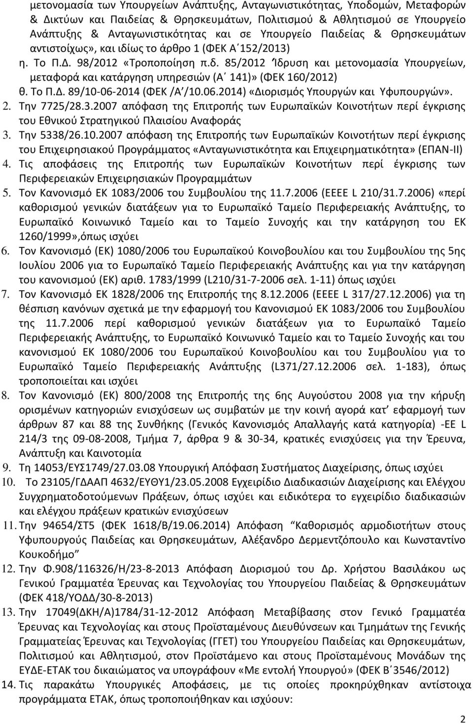 Το Π.Δ. 89/10-06-2014 (ΦΕΚ /Α /10.06.2014) «Διορισμός Υπουργών και Υφυπουργών». 2. Την 7725/28.3.