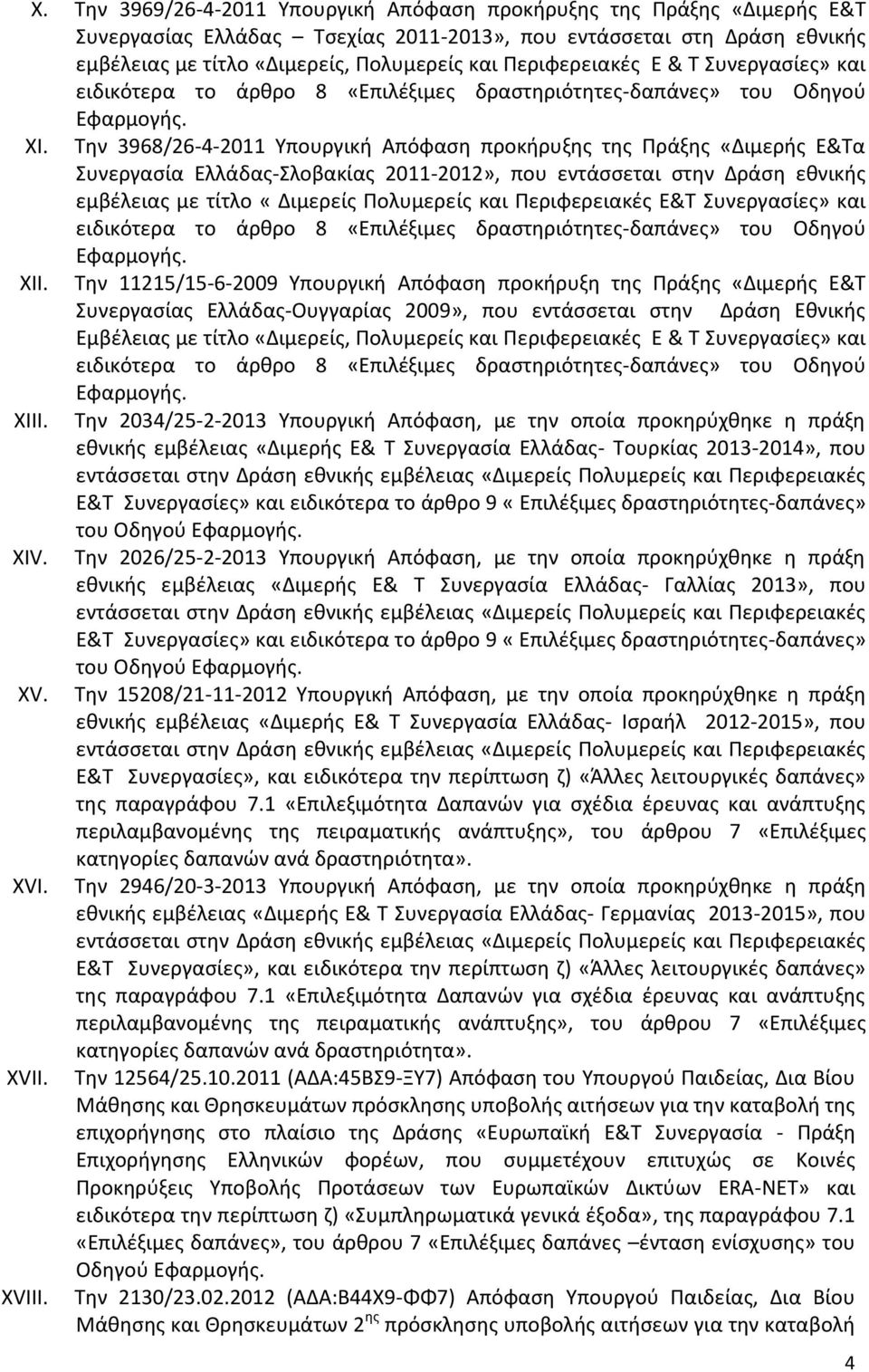 Την 3968/26-4-2011 Υπουργική Απόφαση προκήρυξης της Πράξης «Διμερής Ε&Τα Συνεργασία Ελλάδας-Σλοβακίας 2011-2012», που εντάσσεται στην Δράση εθνικής εμβέλειας με τίτλο «Διμερείς Πολυμερείς και