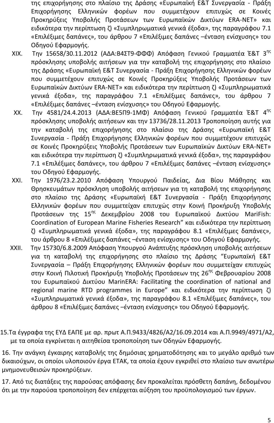 ERA-NET» και ειδικότερα την περίπτωση ζ) «Συμπληρωματικά γενικά έξοδα», της παραγράφου 7.1 «Επιλέξιμες δαπάνες», του άρθρου 7 «Επιλέξιμες δαπάνες ένταση ενίσχυσης» του Οδηγού Την 15658/30.11.