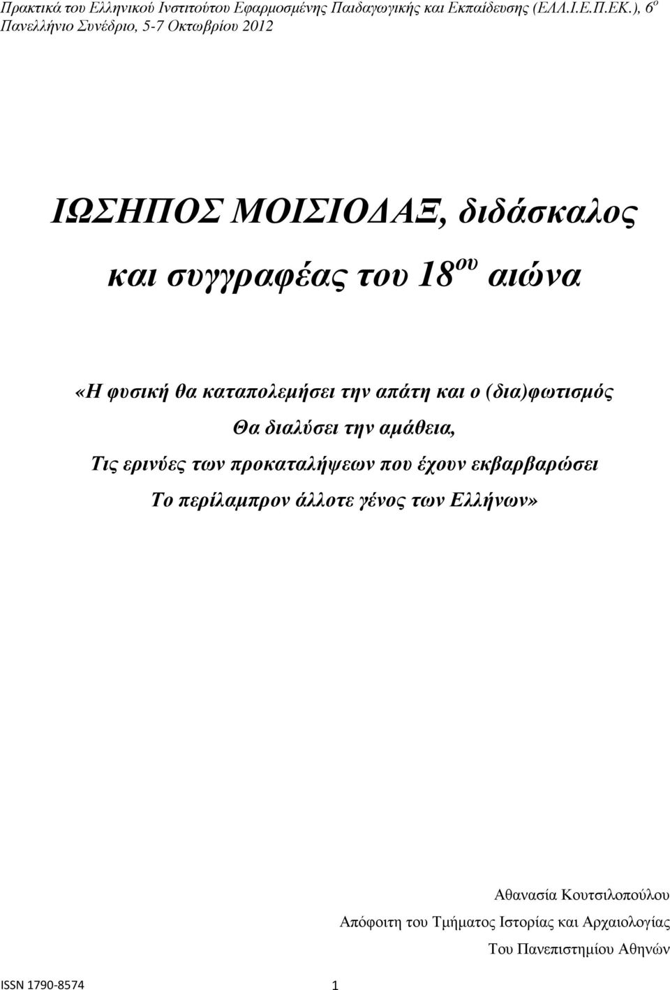 που έχουν εκβαρβαρώσει Το περίλαµπρον άλλοτε γένος των Ελλήνων» ISSN 1790-8574 1