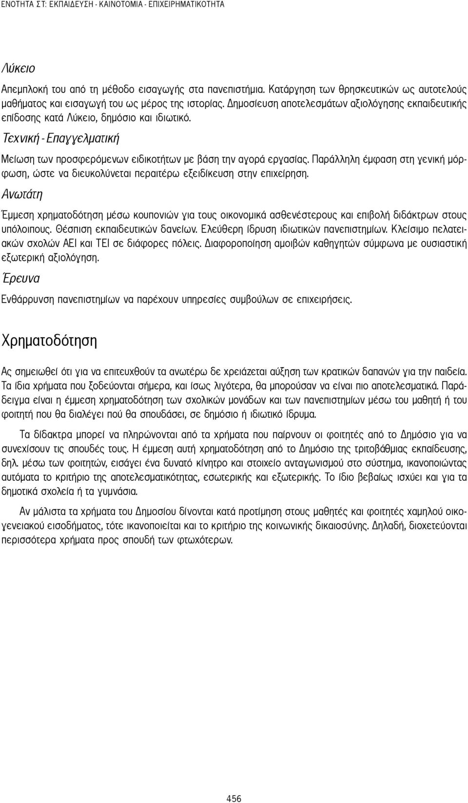 Τεχνική - Επαγγελματική Μείωση των προσφερόμενων ειδικοτήτων με βάση την αγορά εργασίας. Παράλληλη έμφαση στη γενική μόρφωση, ώστε να διευκολύνεται περαιτέρω εξειδίκευση στην επιχείρηση.