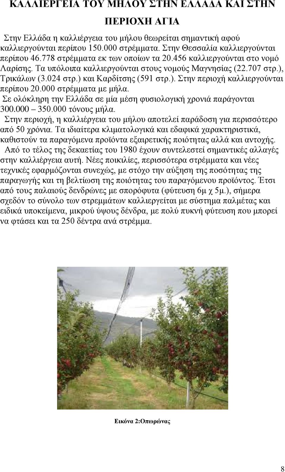 000 στρέμματα με μήλα. Σε ολόκληρη την Ελλάδα σε μία μέση φυσιολογική χρονιά παράγονται 300.000 350.000 τόνους μήλα.