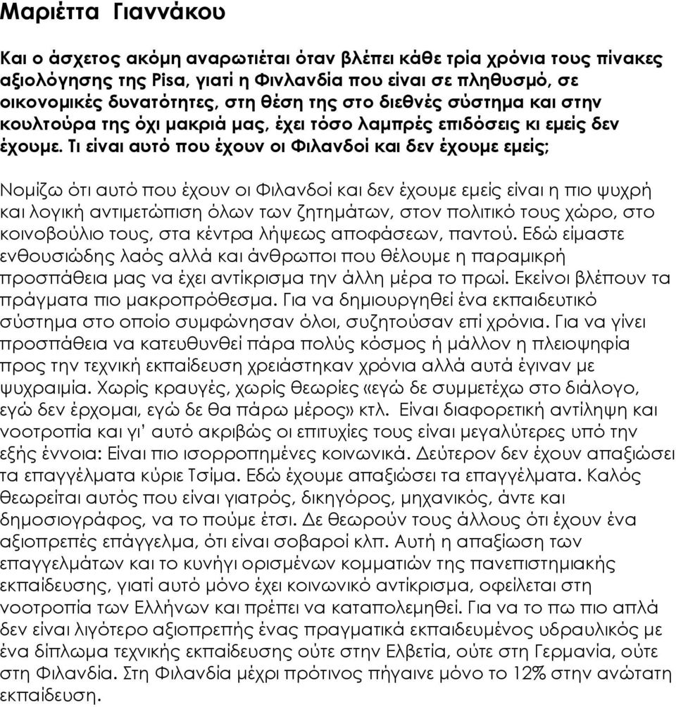 Τι είναι αυτό που έχουν οι Φιλανδοί και δεν έχουμε εμείς; Νομίζω ότι αυτό που έχουν οι Φιλανδοί και δεν έχουμε εμείς είναι η πιο ψυχρή και λογική αντιμετώπιση όλων των ζητημάτων, στον πολιτικό τους