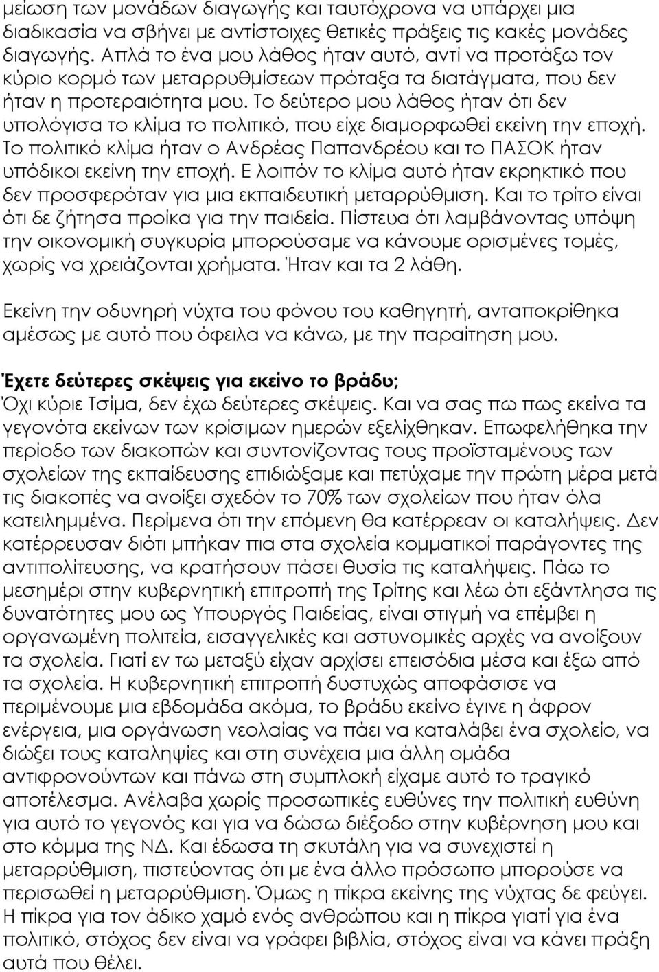 Το δεύτερο μου λάθος ήταν ότι δεν υπολόγισα το κλίμα το πολιτικό, που είχε διαμορφωθεί εκείνη την εποχή. Το πολιτικό κλίμα ήταν ο Ανδρέας Παπανδρέου και το ΠΑΣΟΚ ήταν υπόδικοι εκείνη την εποχή.