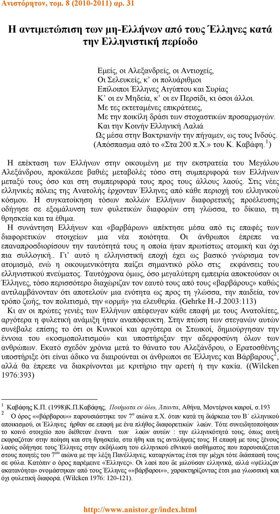 Μηδεία, κ οι εν Περσίδι, κι όσοι άλλοι. Με τες εκτεταμένες επικράτειες, Με την ποικίλη δράσι των στοχαστικών προσαρμογών.