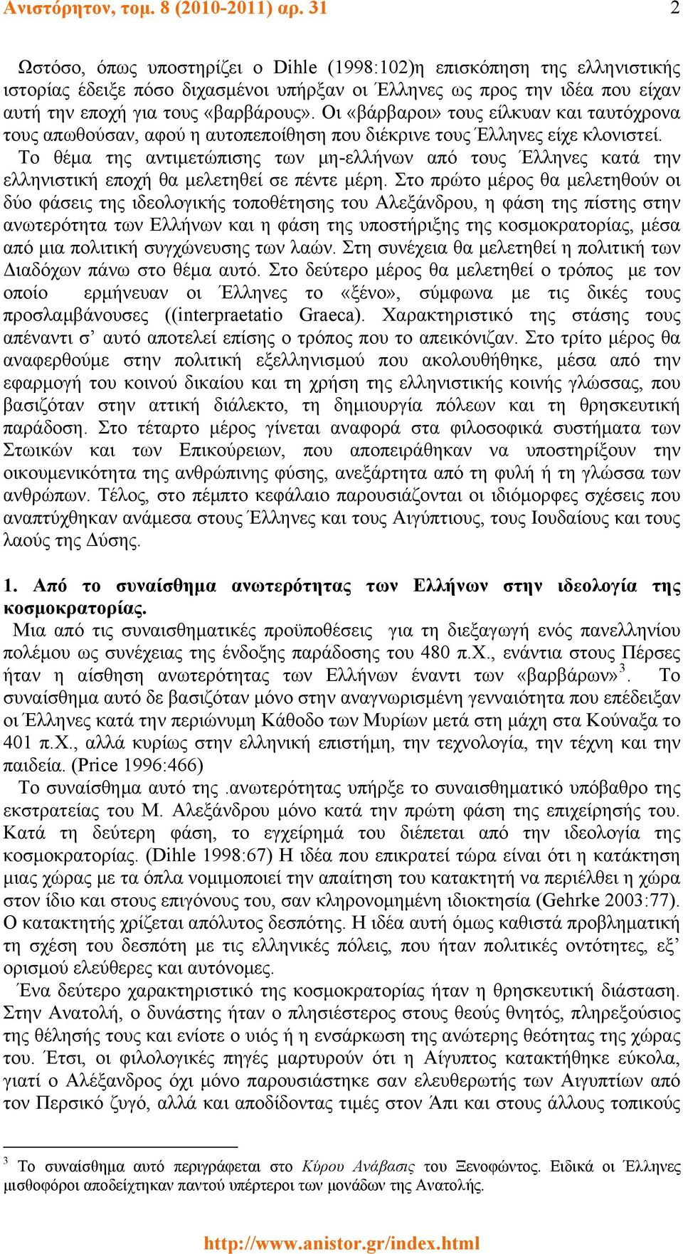 Οι «βάρβαροι» τους είλκυαν και ταυτόχρονα τους απωθούσαν, αφού η αυτοπεποίθηση που διέκρινε τους Έλληνες είχε κλονιστεί.