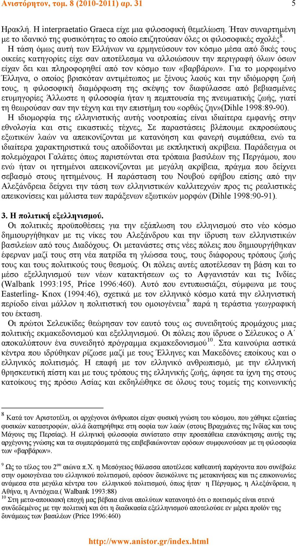 Η τάση όμως αυτή των Ελλήνων να ερμηνεύσουν τον κόσμο μέσα από δικές τους οικείες κατηγορίες είχε σαν αποτέλεσμα να αλλοιώσουν την περιγραφή όλων όσων είχαν δει και πληροφορηθεί από τον κόσμο των