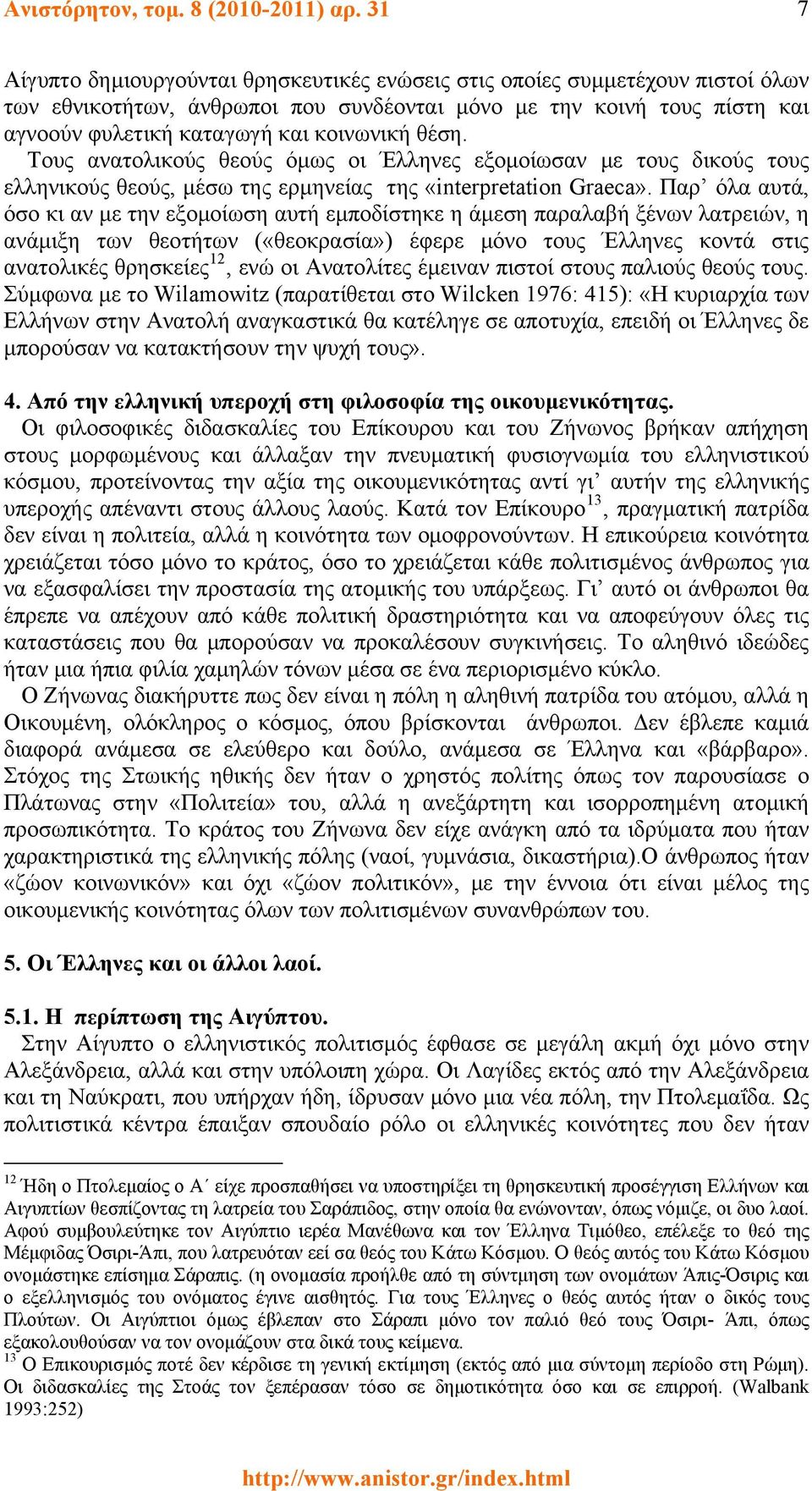 θέση. Τους ανατολικούς θεούς όμως οι Έλληνες εξομοίωσαν με τους δικούς τους ελληνικούς θεούς, μέσω της ερμηνείας της «interpretation Graeca».