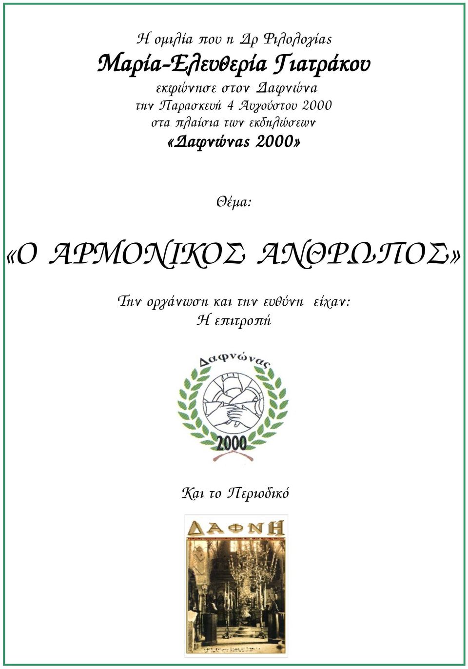 πλαίσια των εκδηλώσεων «Δαφνώνας 2000» Θέμα: «Ο ΑΡΜΟΝΙΚΟΣ