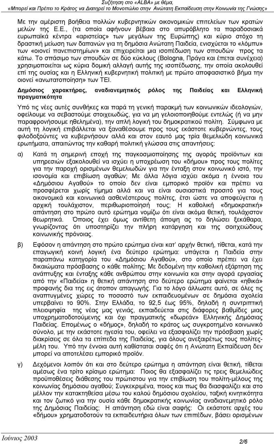 ενισχύεται το «λόµπυ» των «οιονεί πανεπιστηµίων» και επιχειρείται µια ισοπέδωση των σπουδών προς τα κάτω.