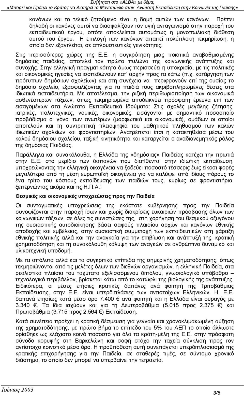 Η επιλογή των κανόνων απαιτεί πολύπλοκη τεκµηρίωση, η οποία δεν εξαντλείται, σε απλουστευτικές γενικότητες. Στις περισσότερες χώρες της Ε.