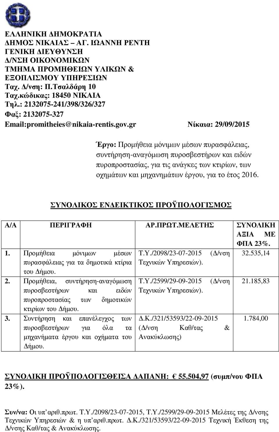 gr Νίκαια: 29/09/2015 Έργο: Προµήθεια µόνιµων µέσων πυρασφάλειας, συντήρηση-αναγόµωση πυροσβεστήρων και ειδών πυροπροστασίας, για τις ανάγκες των κτιρίων, των οχηµάτων και µηχανηµάτων έργου, για το