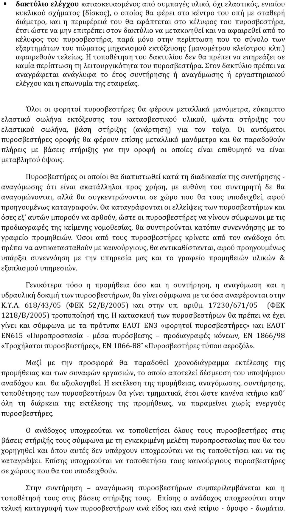 μηχανισμού εκτόξευσης (μανομέτρου κλείστρου κλπ.) αφαιρεθούν τελείως. Η τοποθέτηση του δακτυλίου δεν θα πρέπει να επηρεάζει σε καμία περίπτωση τη λειτουργικότητα του πυροσβεστήρα.