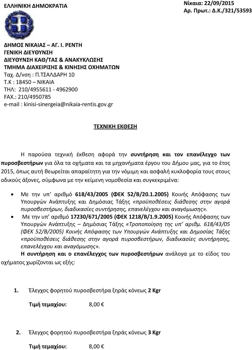 gr ΤΕΧΝΙΚΗ ΕΚΘΕΣΗ Η παρούσα τεχνική έκθεση αφορά την συντήρηση και τον επανέλεγχο των πυροσβεστήρων για όλα τα οχήματα και τα μηχανήματα έργου του Δήμου μας, για το έτος 2015, όπως αυτή θεωρείται