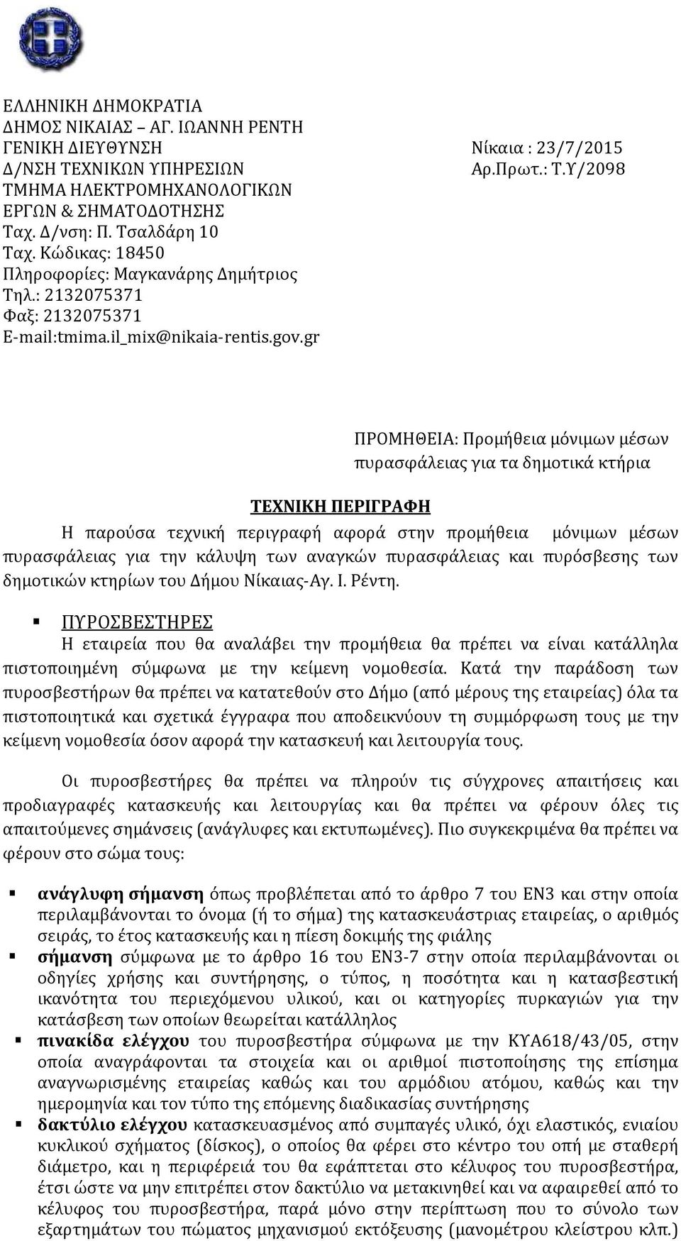 gr ΤΕΧΝΙΚΗ ΠΕΡΙΓΡΑΦΗ ΠΡΟΜΗΘΕΙΑ: Προμήθεια μόνιμων μέσων πυρασφάλειας για τα δημοτικά κτήρια Η παρούσα τεχνική περιγραφή αφορά στην προμήθεια μόνιμων μέσων πυρασφάλειας για την κάλυψη των αναγκών