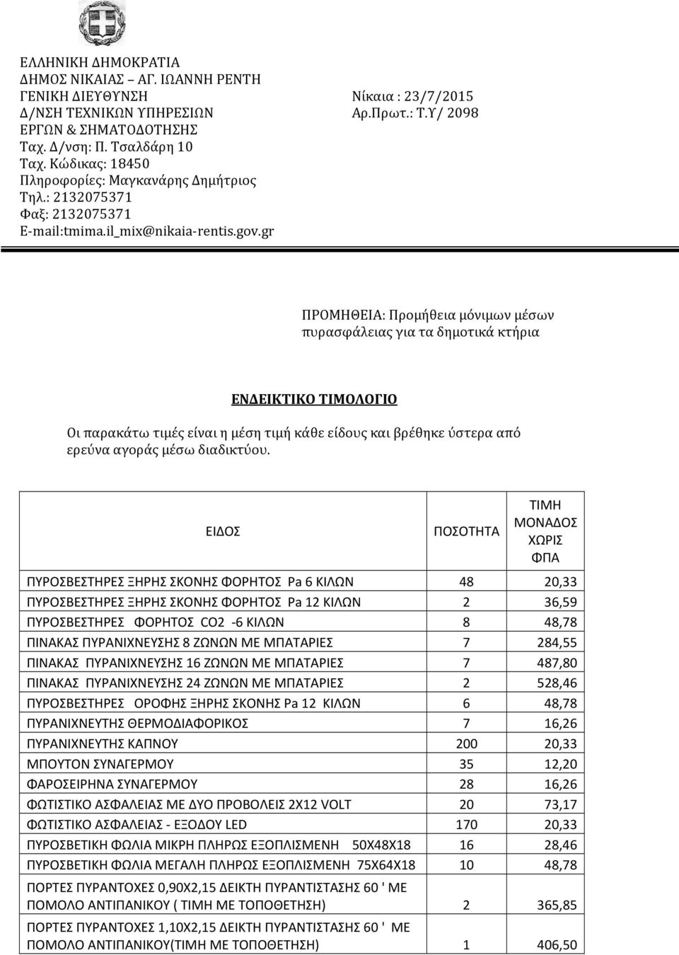 gr ΠΡΟΜΗΘΕΙΑ: Προμήθεια μόνιμων μέσων πυρασφάλειας για τα δημοτικά κτήρια ΕΝΔΕΙΚΤΙΚΟ ΤΙΜΟΛΟΓΙΟ Οι παρακάτω τιμές είναι η μέση τιμή κάθε είδους και βρέθηκε ύστερα από ερεύνα αγοράς μέσω διαδικτύου.