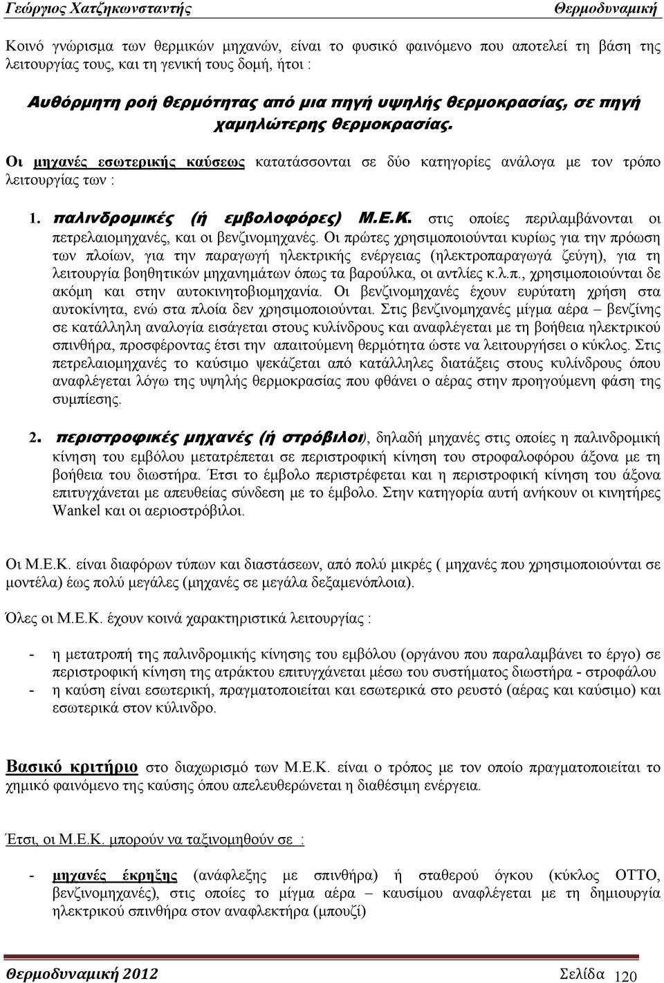 στις οποίες περιλαμβάνονται οι πετρελαιομηχανές, και οι βενζινομηχανές.