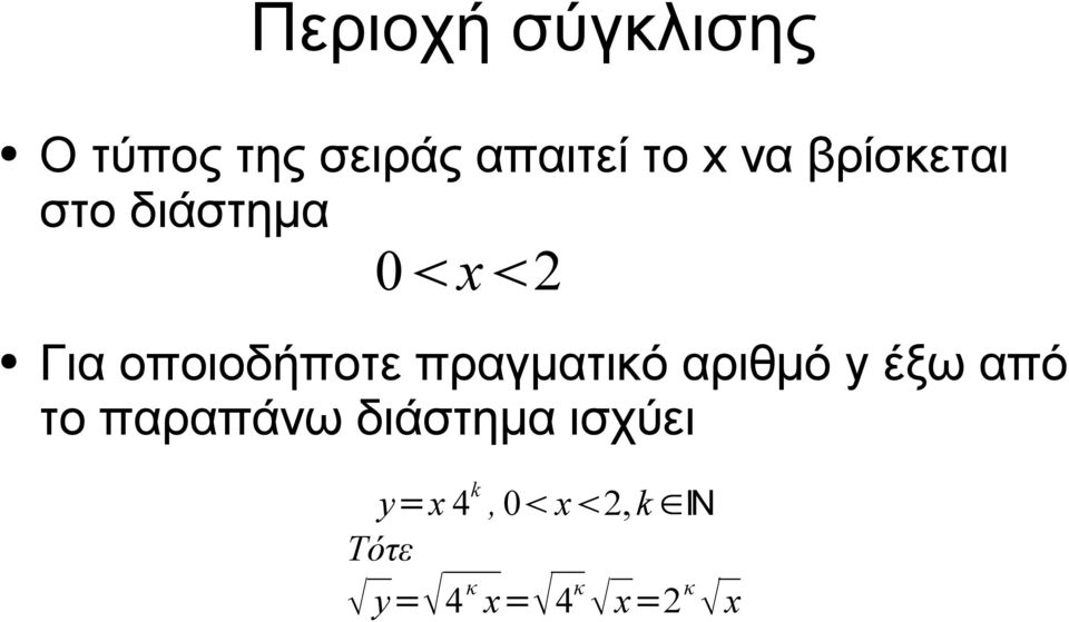 πραγματικό αριθμό y έξω από το παραπάνω διάστημα