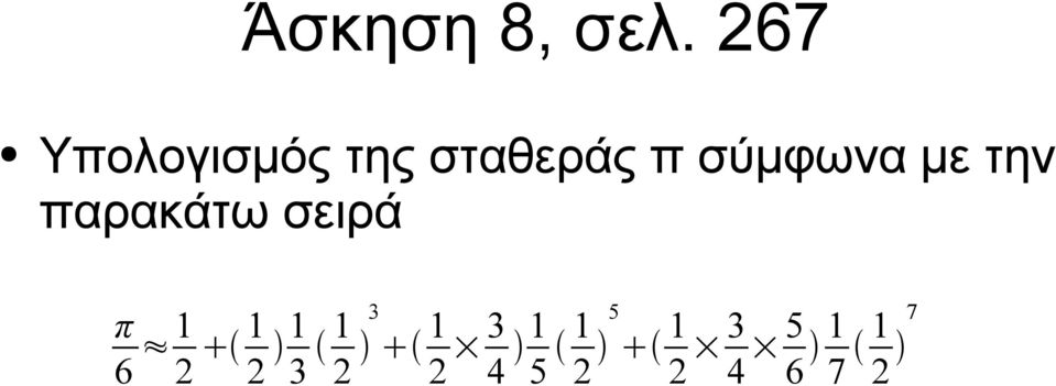 σύμφωνα με την παρακάτω σειρά π 6