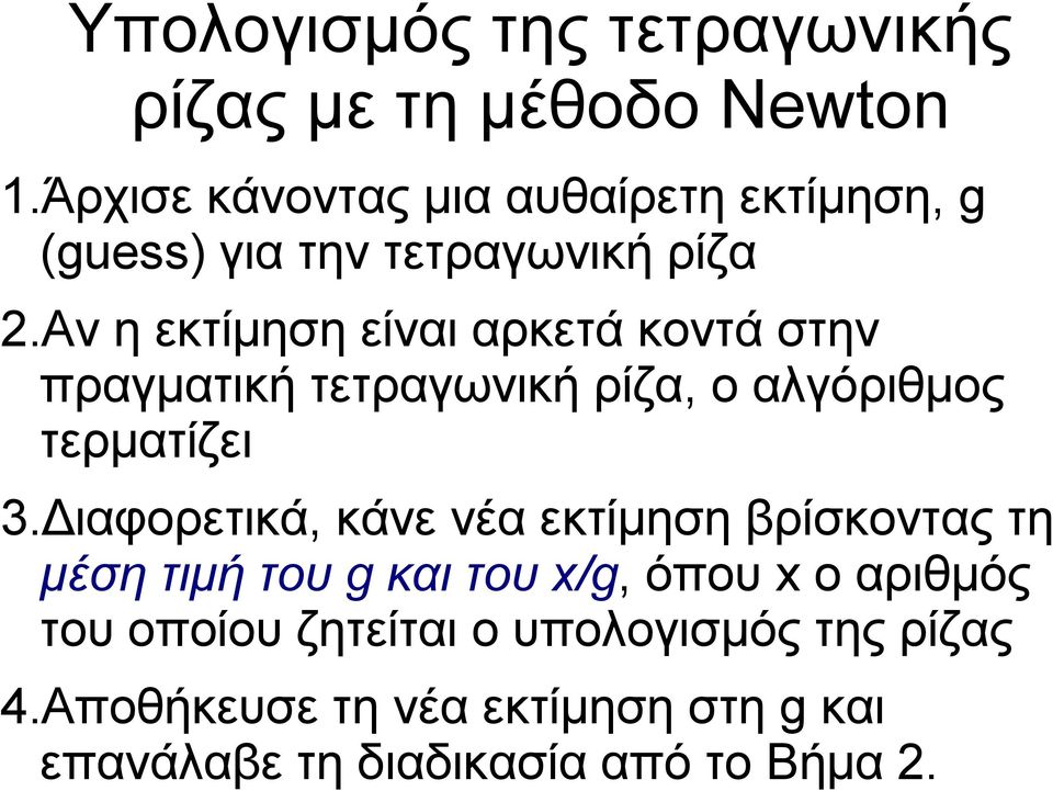 Αν η εκτίμηση είναι αρκετά κοντά στην πραγματική τετραγωνική ρίζα, ο αλγόριθμος τερματίζει 3.