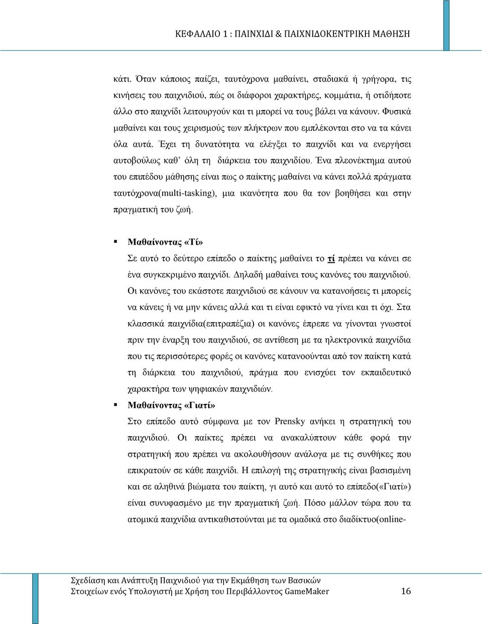 να κάνουν. Φυσικά μαθαίνει και τους χειρισμούς των πλήκτρων που εμπλέκονται στο να τα κάνει όλα αυτά.