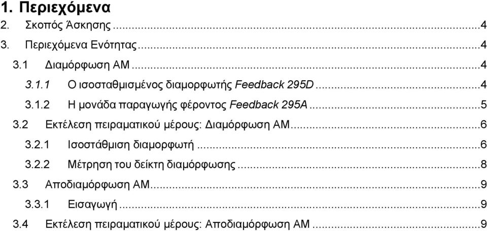 ..6 3.2.1 Ισοστάθμιση διαμορφωτή...6 3.2.2 Μέτρηση του δείκτη διαμόρφωσης...8 3.3 Αποδιαμόρφωση ΑΜ...9 3.