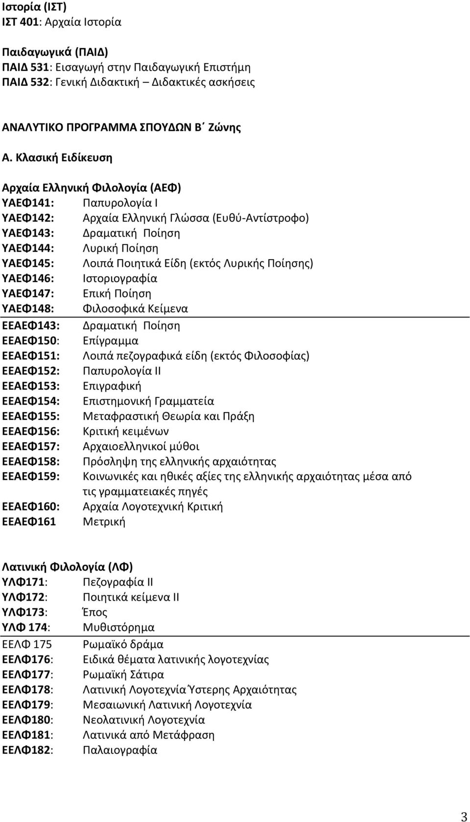 Είδη (εκτός Λυρικής Ποίησης) ΥΑΕΦ146: Ιστοριογραφία ΥΑΕΦ147: Επική Ποίηση ΥAEΦ148: Φιλοσοφικά Κείμενα ΑΕΦ143: Δραματική Ποίηση ΑΕΦ150: Επίγραμμα ΑΕΦ151: Λοιπά πεζογραφικά είδη (εκτός Φιλοσοφίας)